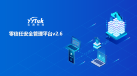 永不信任 始終驗(yàn)證|云涌零信任V2.6版本正式發(fā)布啦！