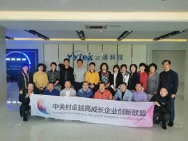 【互幫互助，攜手共進(jìn)】——中關(guān)村卓越高成長企業(yè)創(chuàng)新聯(lián)盟走進(jìn)云涌科技