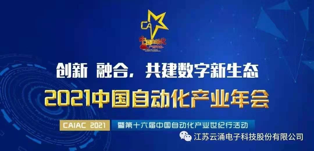 【喜報】云涌入圍中國自動化領(lǐng)域年度優(yōu)質(zhì)工業(yè)安全服務商