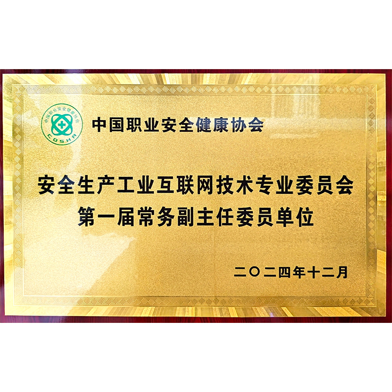 中職協(xié)會安委會常務副主任委員單位
