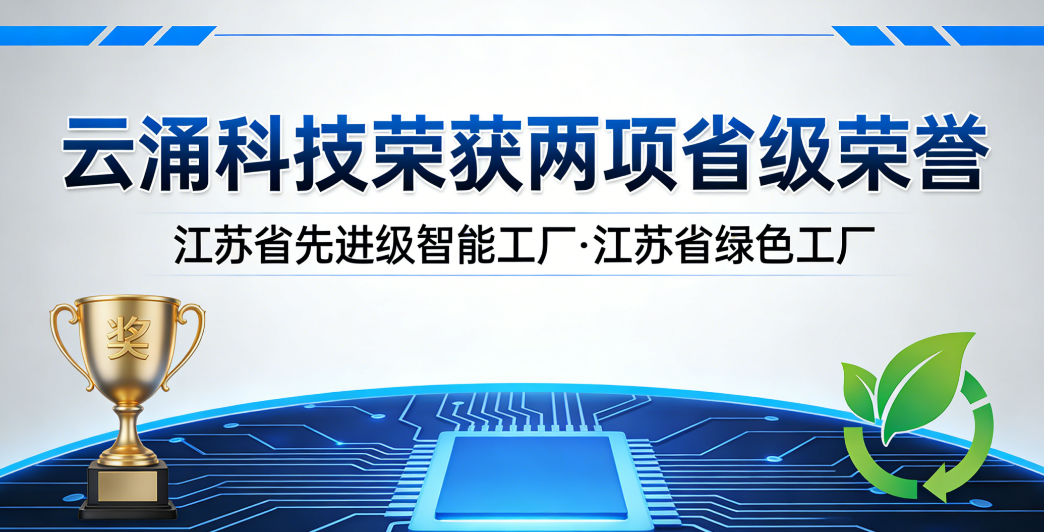 喜報(bào)！云涌科技斬獲兩項(xiàng)省級(jí)榮譽(yù)，以智能綠色雙驅(qū)動(dòng)賦能高質(zhì)量發(fā)展