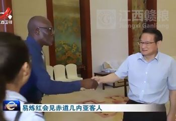 易煉紅會(huì)見赤道幾內(nèi)亞客人