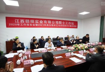 贛糧公司院士工作站2020年工作報(bào)告會(huì)暨2021年再生稻農(nóng)藝與農(nóng)機(jī)技術(shù)方案討論會(huì)在贛糧公司院士工作站隆重召開(kāi)